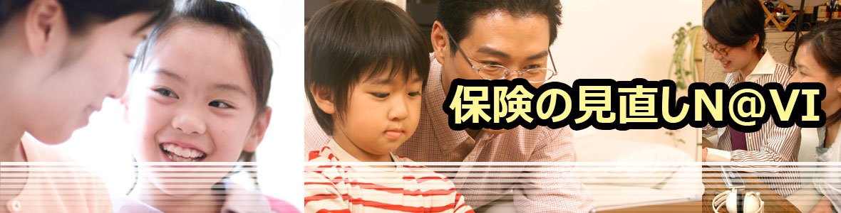 保険の見直しN@VI